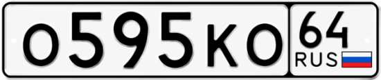 Купить гос номер О595КО 64
