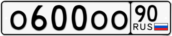 Купить гос номер О600ОО 90