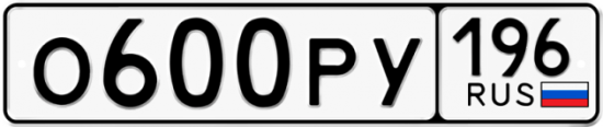 Купить гос номер О600РУ 196