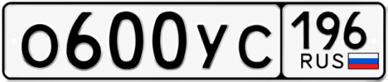 Купить гос номер О600УС 196