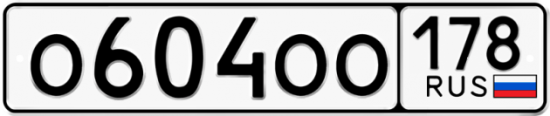 Купить гос номер О604ОО 178