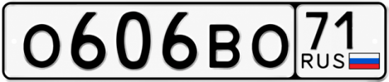 Купить гос номер О606ВО 71