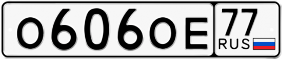Купить гос номер О606ОЕ 77
