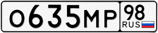 Купить гос номер О635МР 98