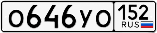 Купить гос номер О646УО 152
