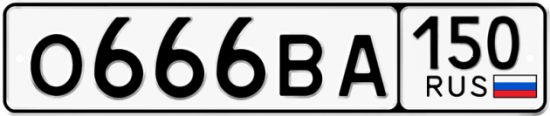 Купить гос номер О666ВА 150