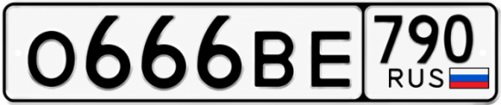 Купить гос номер О666ВЕ 790