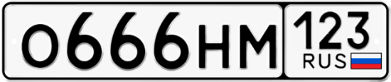 Купить гос номер О666НМ 123