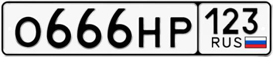 Купить гос номер О666НР 123