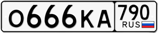Купить гос номер О666КА 790
