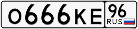 Купить гос номер О666КЕ 96