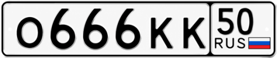 Купить гос номер О666КК 50