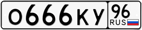 Купить гос номер О666КУ 96