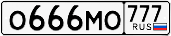 Купить гос номер О666МО 777