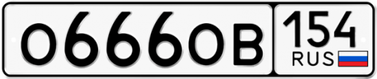 Купить гос номер О666ОВ 154