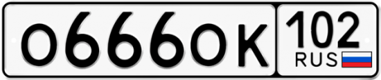 Купить гос номер О666ОК 102