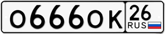 Купить гос номер О666ОК 26