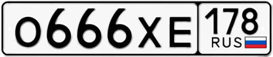 Купить гос номер О666ХЕ 178