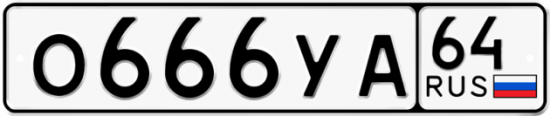 Купить гос номер О666УА 64