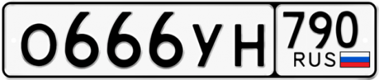 Купить гос номер О666УН 790