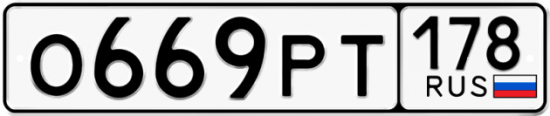 Купить гос номер О669РТ 178