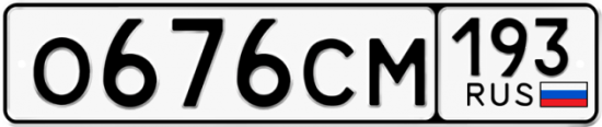 Купить гос номер О676СМ 193