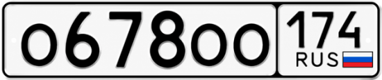 Купить гос номер О678ОО 174
