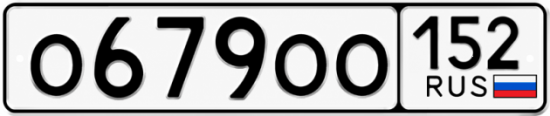 Купить гос номер О679ОО 152