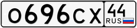 Купить гос номер О696СХ 44