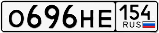 Купить гос номер О696НЕ 154