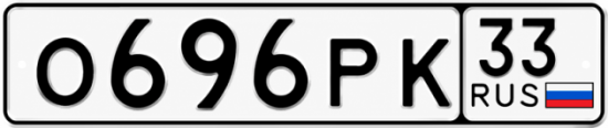 Купить гос номер О696РК 33