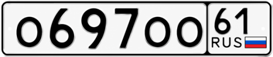 Купить гос номер О697ОО 61