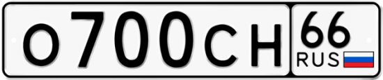 Купить гос номер О700СН 66
