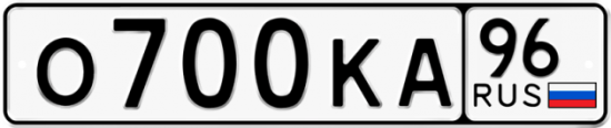 Купить гос номер О700КА 96