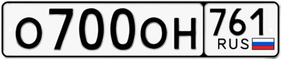 Купить гос номер О700ОН 761