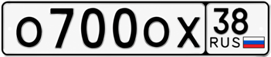 Купить гос номер О700ОХ 38