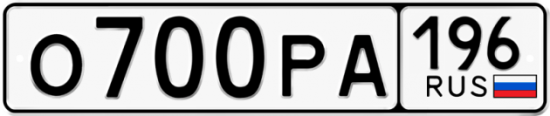 Купить гос номер О700РА 196