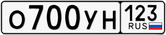 Купить гос номер О700УН 123