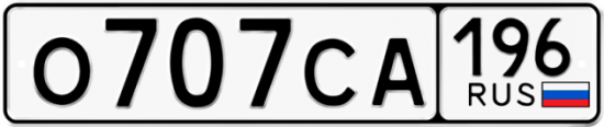 Купить гос номер О707СА 196