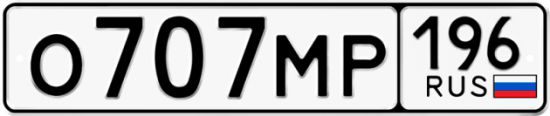Купить гос номер О707МР 196