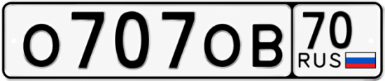 Купить гос номер О707ОВ 70