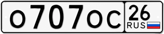 Купить гос номер О707ОС 26