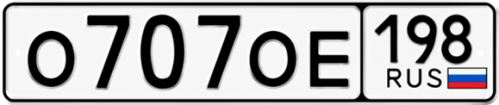Купить гос номер О707ОЕ 198