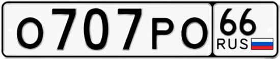 Купить гос номер О707РО 66