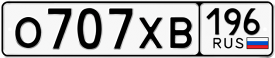 Купить гос номер О707ХВ 196