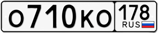 Купить гос номер О710КО 178
