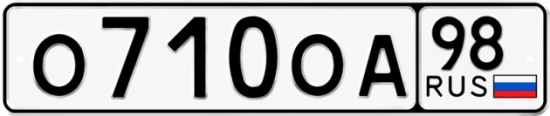 Купить гос номер О710ОА 98