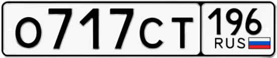 Купить гос номер О717СТ 196