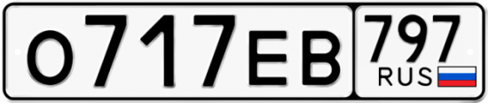 Купить гос номер О717ЕВ 797
