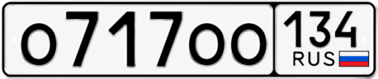 Купить гос номер О717ОО 134